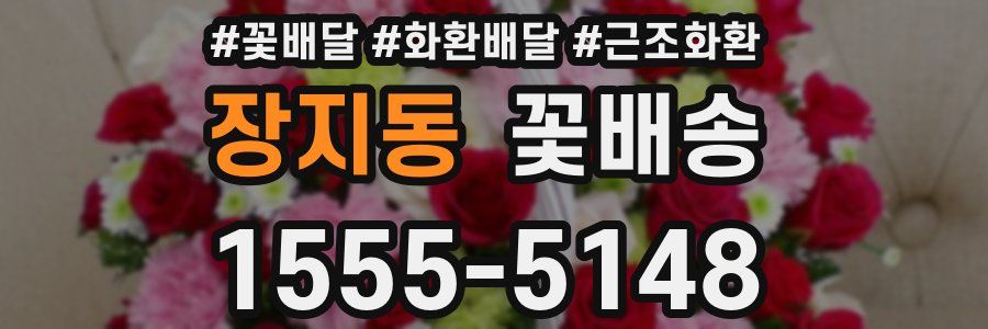 장지동 꽃배송