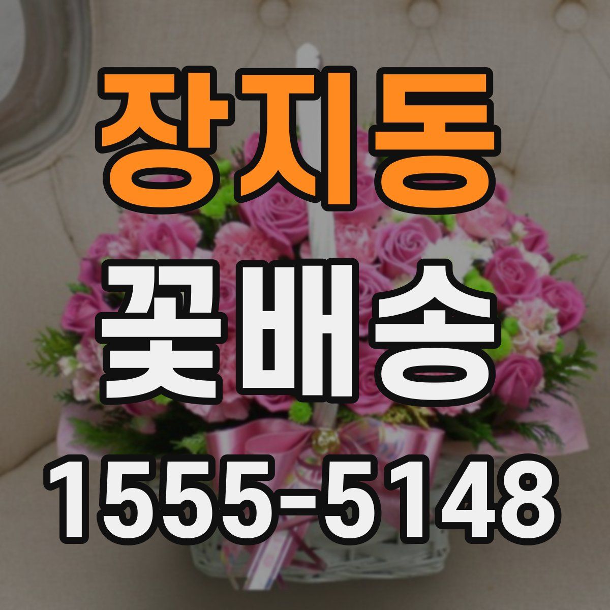 장지동 꽃배송