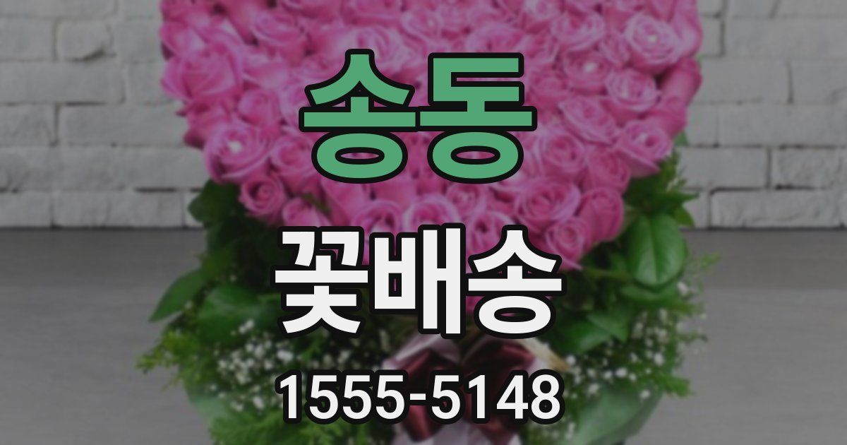 송동 꽃배송