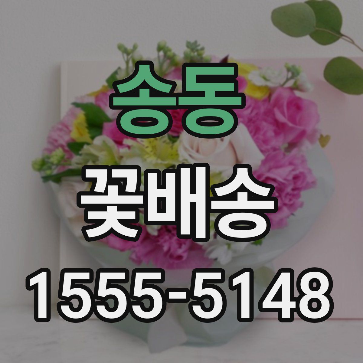 송동 꽃배송