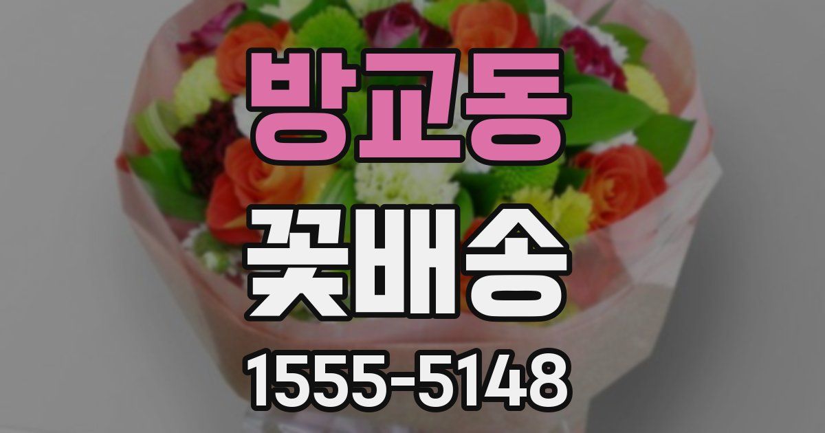 방교동 꽃배송