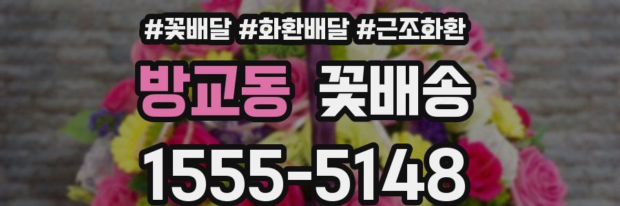 방교동 꽃배송