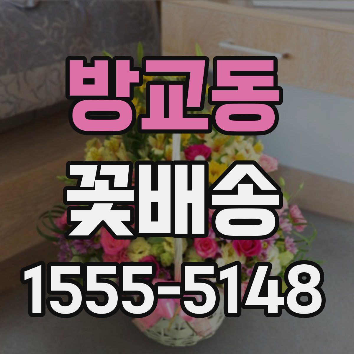 방교동 꽃배송