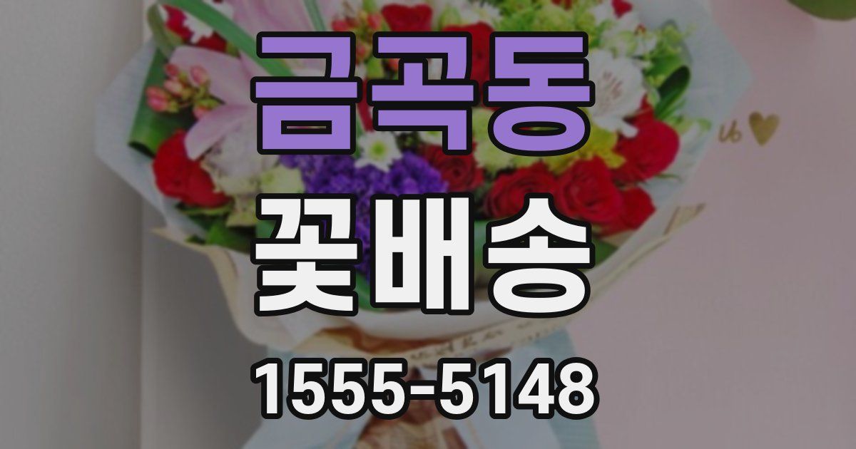 금곡동 꽃배송