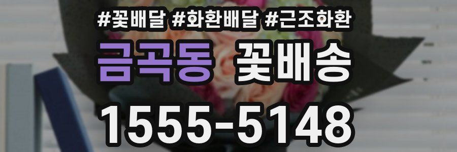 금곡동 꽃배송