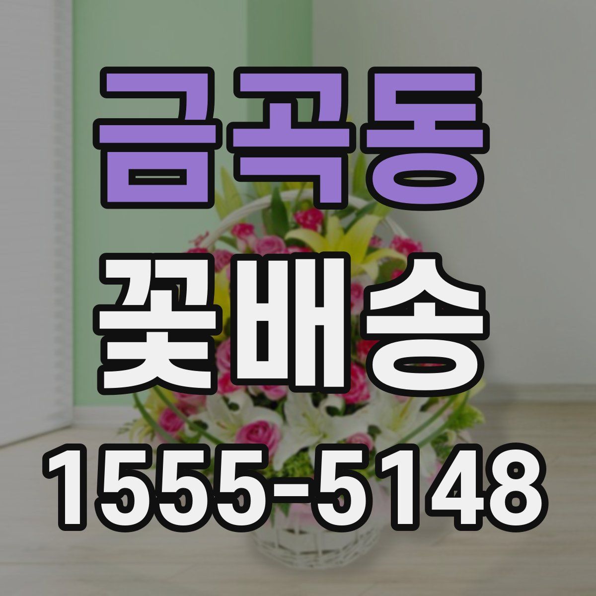 금곡동 꽃배송