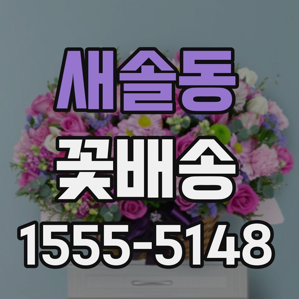 새솔동 꽃배송 당일 주문을 고려할 때