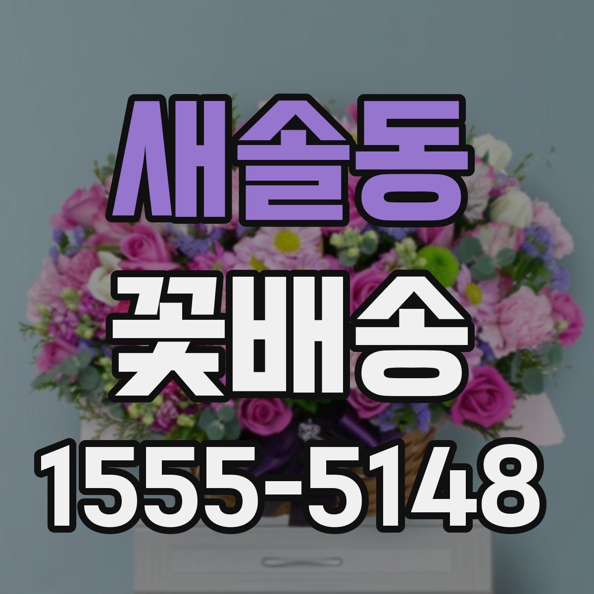 새솔동 꽃배송
