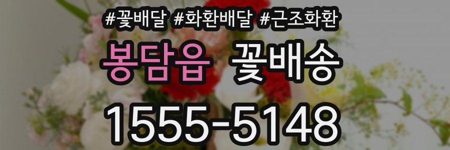 봉담읍 꽃배송