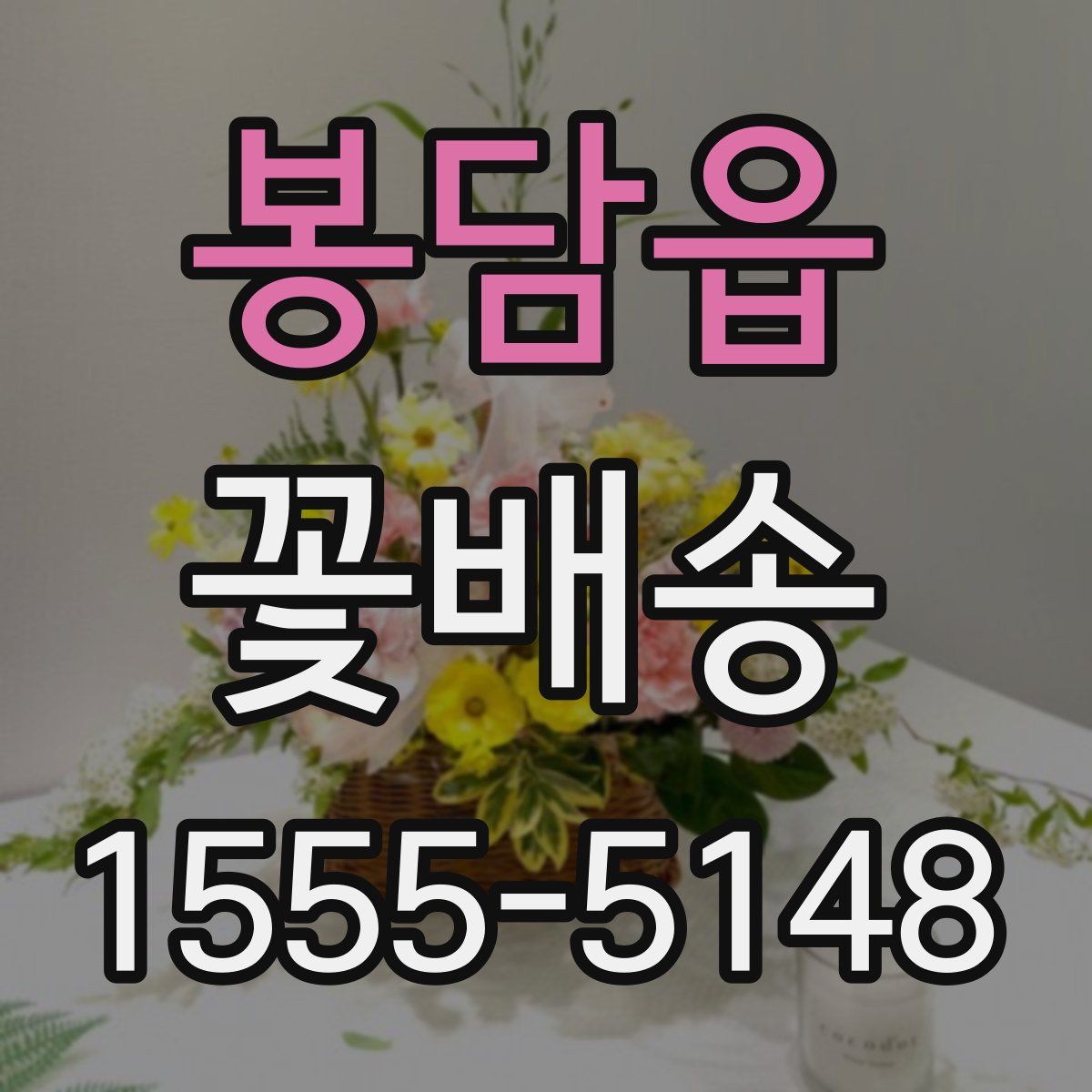 봉담읍 꽃배송
