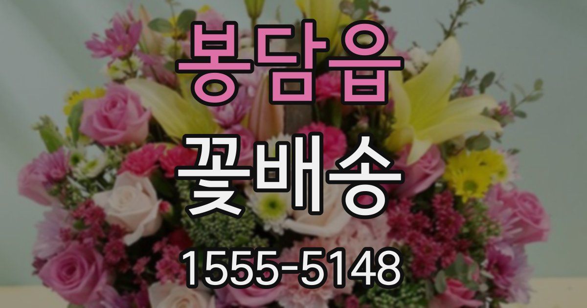 봉담읍 꽃배송
