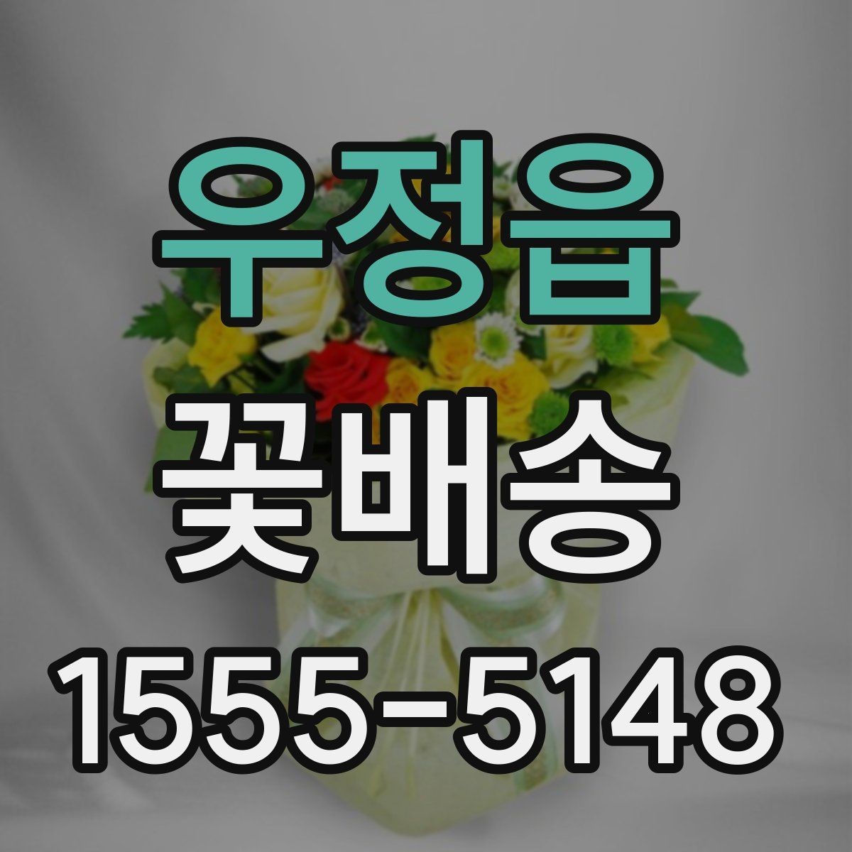 우정읍 꽃배송 선물 포장 옵션 비교하기