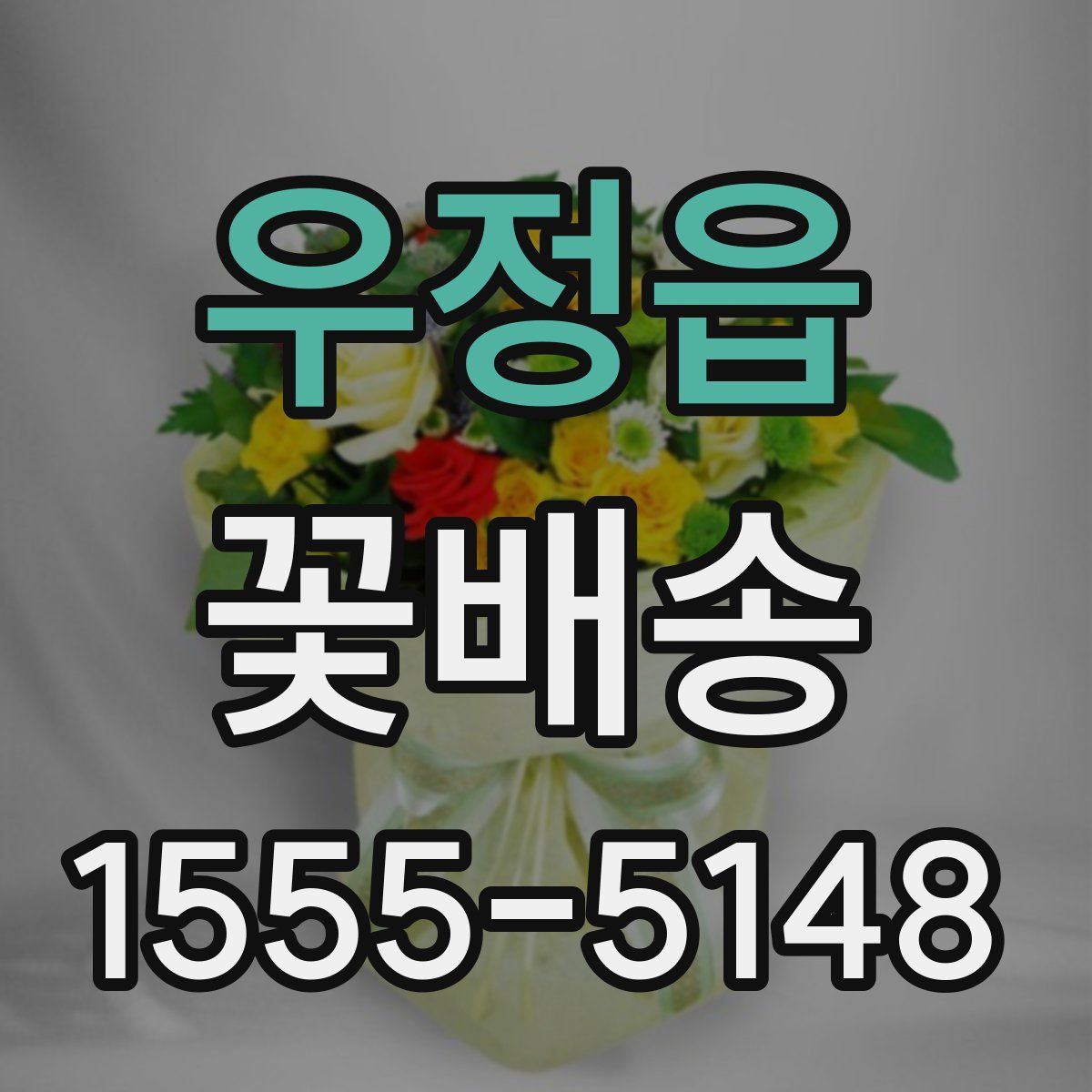 우정읍 꽃배송