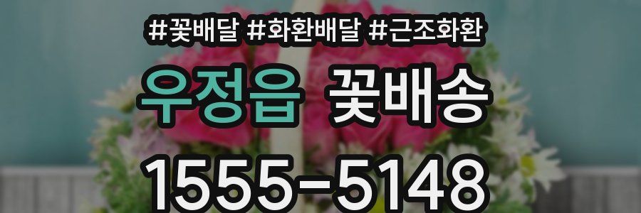 우정읍 꽃배송