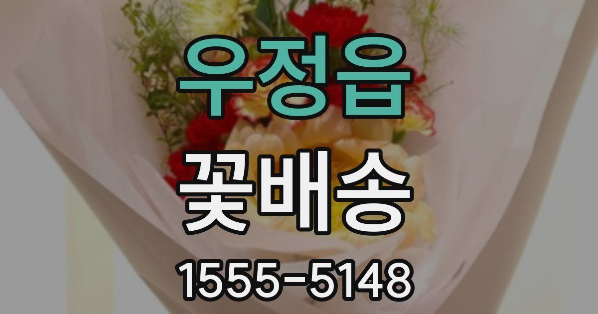 우정읍 꽃배송
