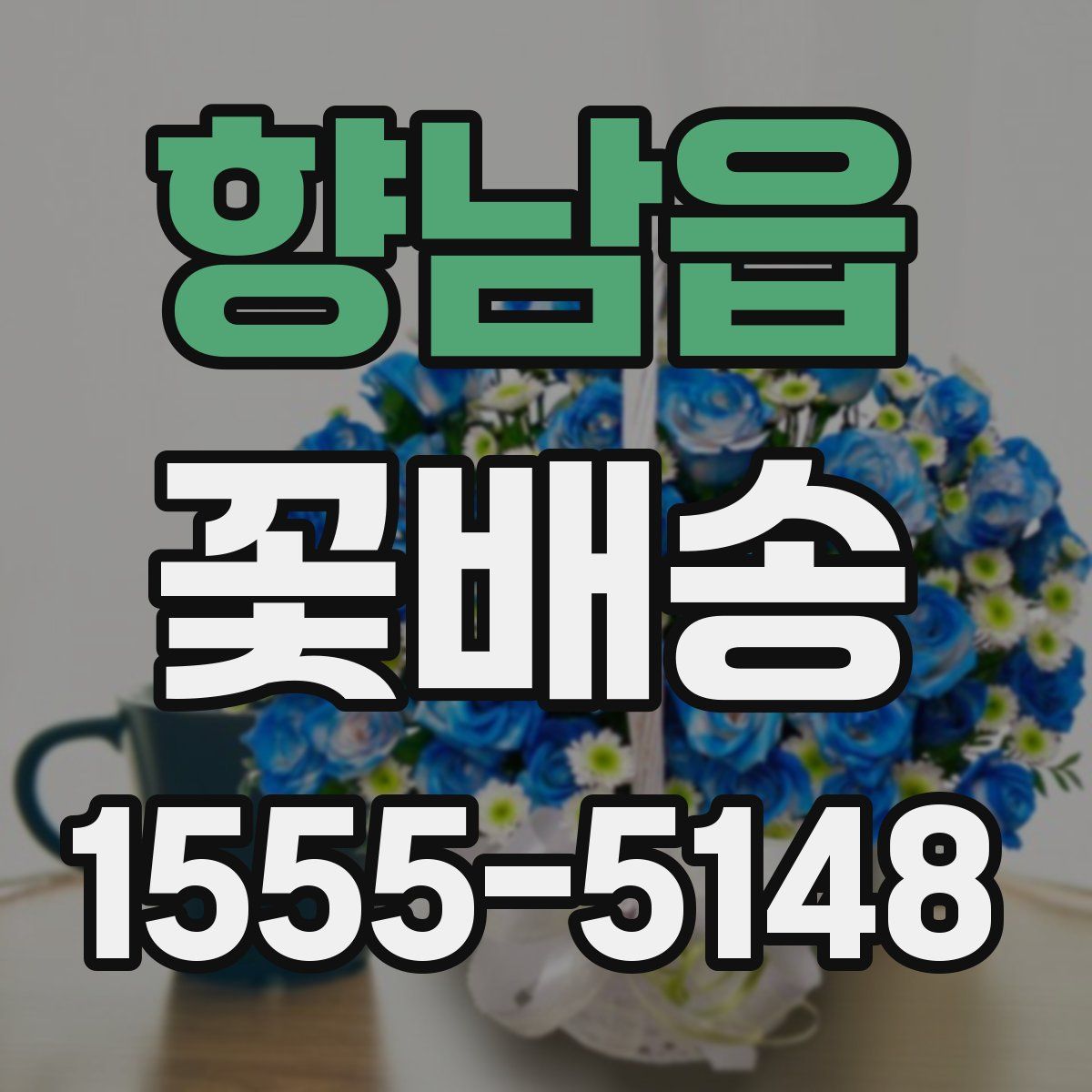 향남읍 꽃배송