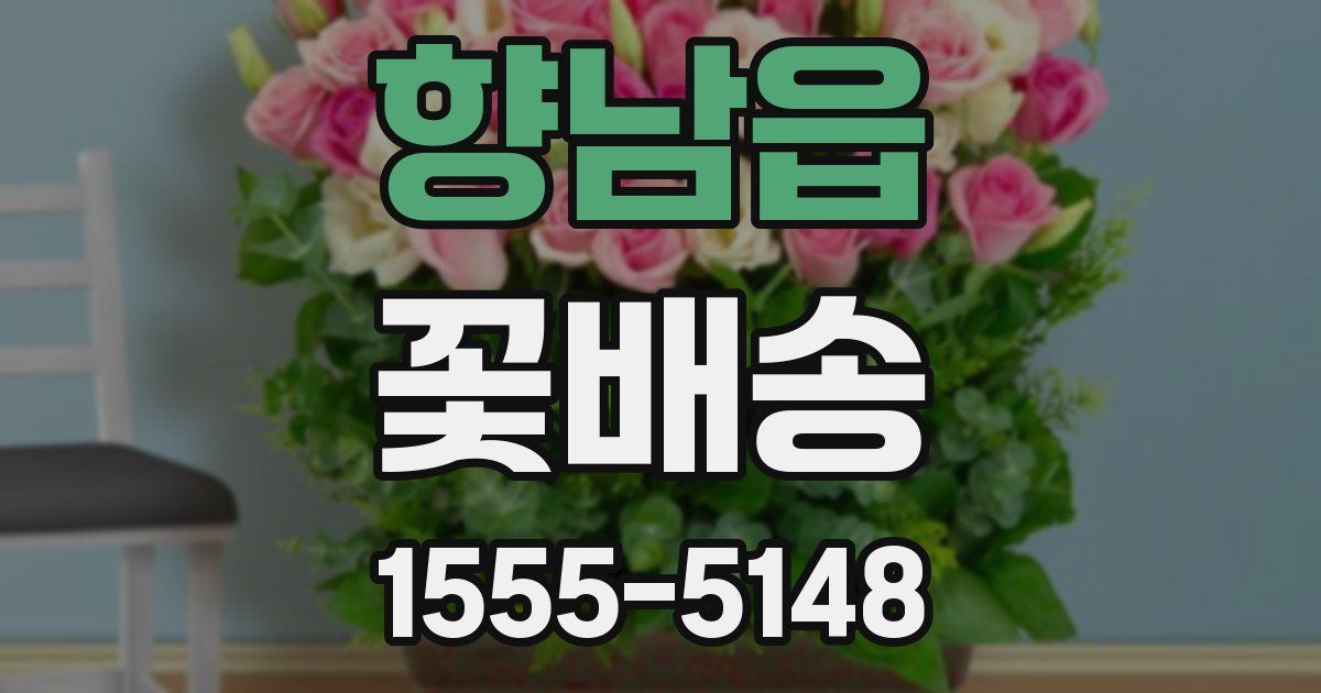 향남읍 꽃배송