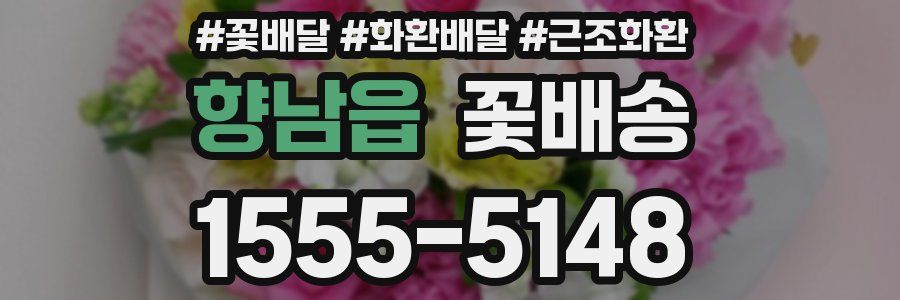 향남읍 꽃배송