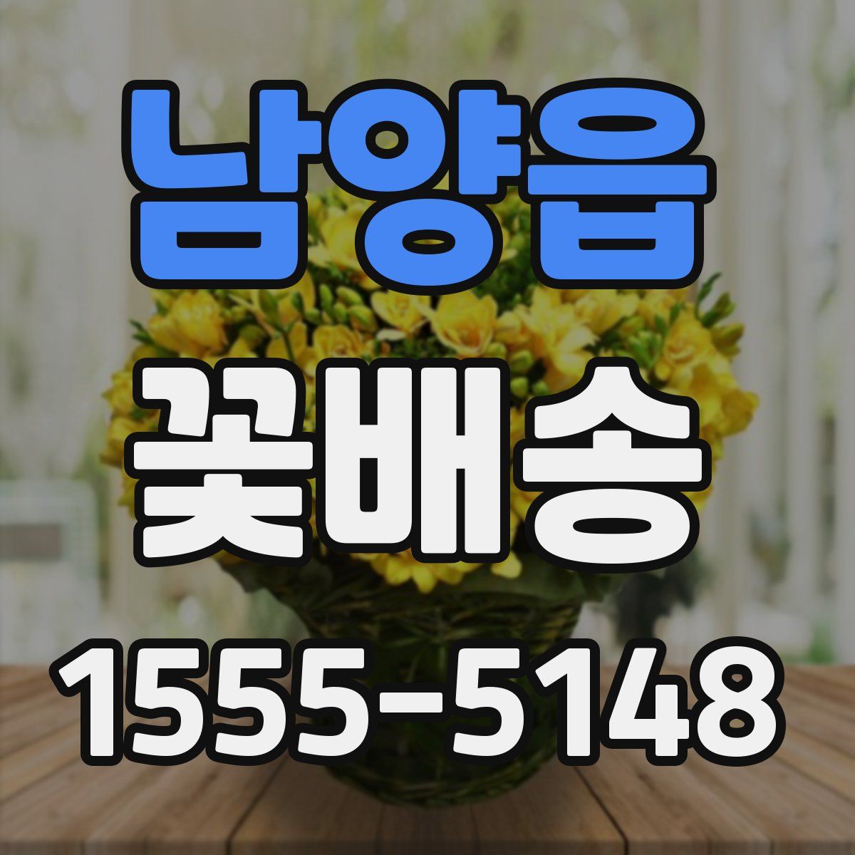 남양읍 꽃배송