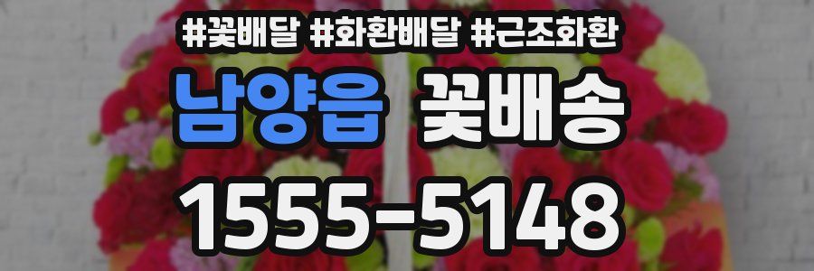 남양읍 꽃배송