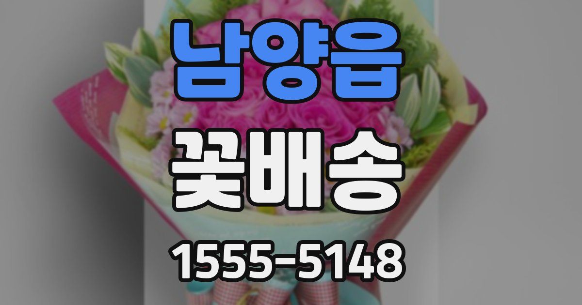 남양읍 꽃배송
