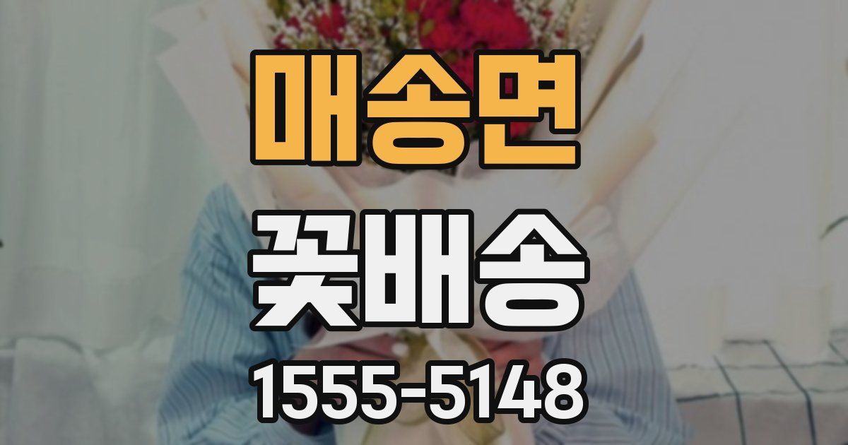 매송면 꽃배송