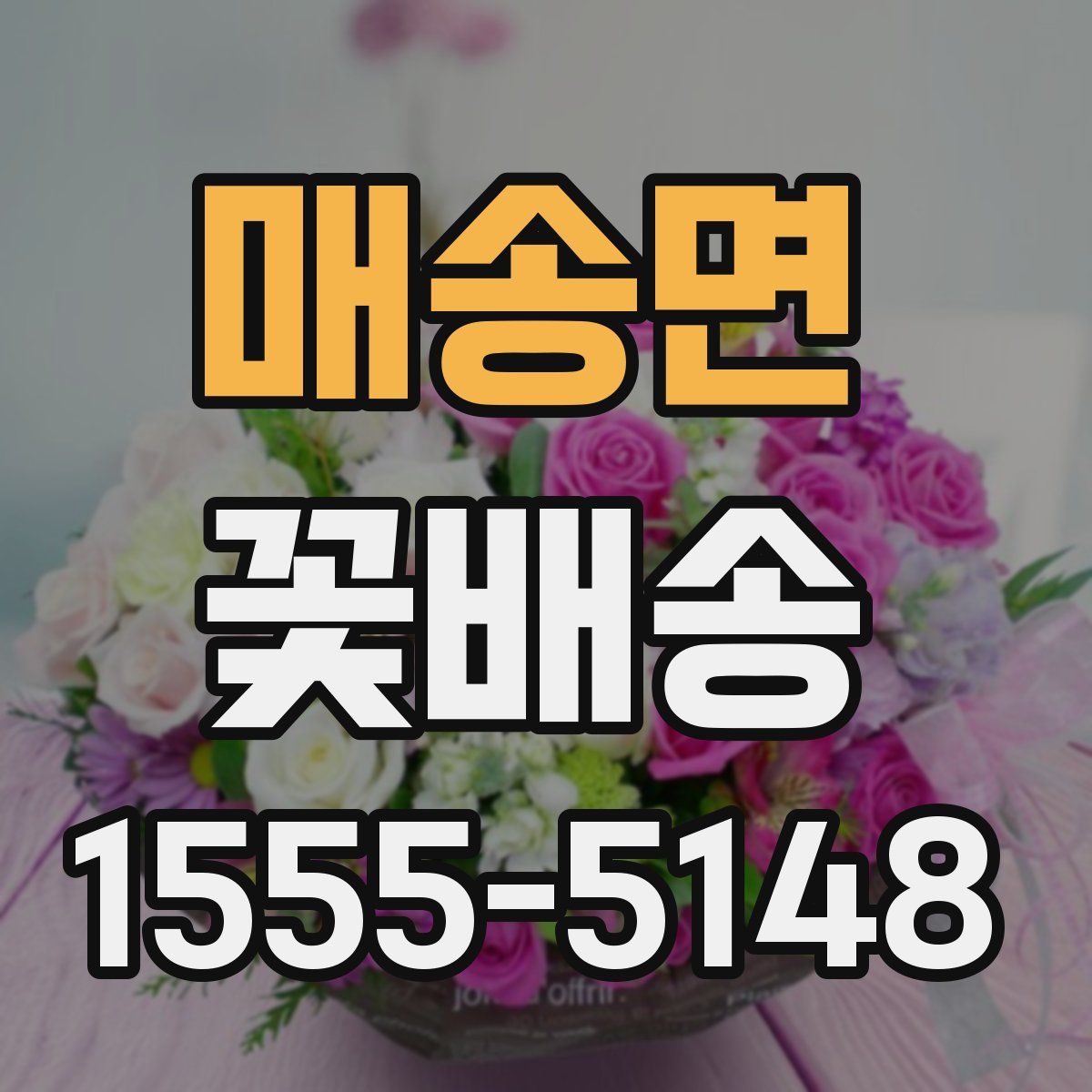 매송면 꽃배송