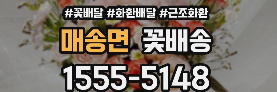 매송면 꽃배송