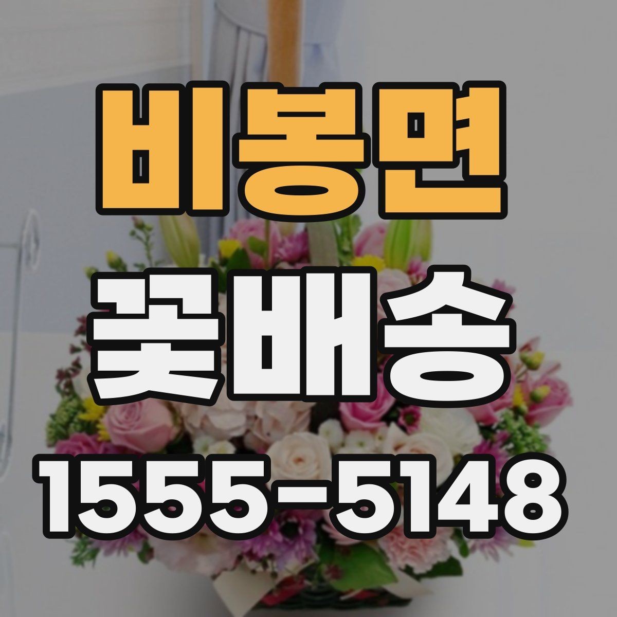 비봉면 꽃배송 예쁜 디자인보다 실용성을 볼 때