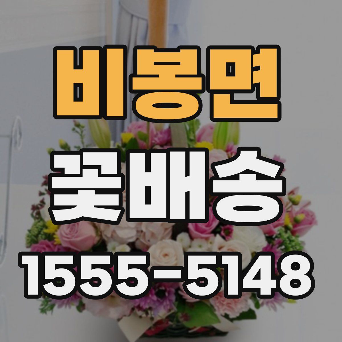 비봉면 꽃배송