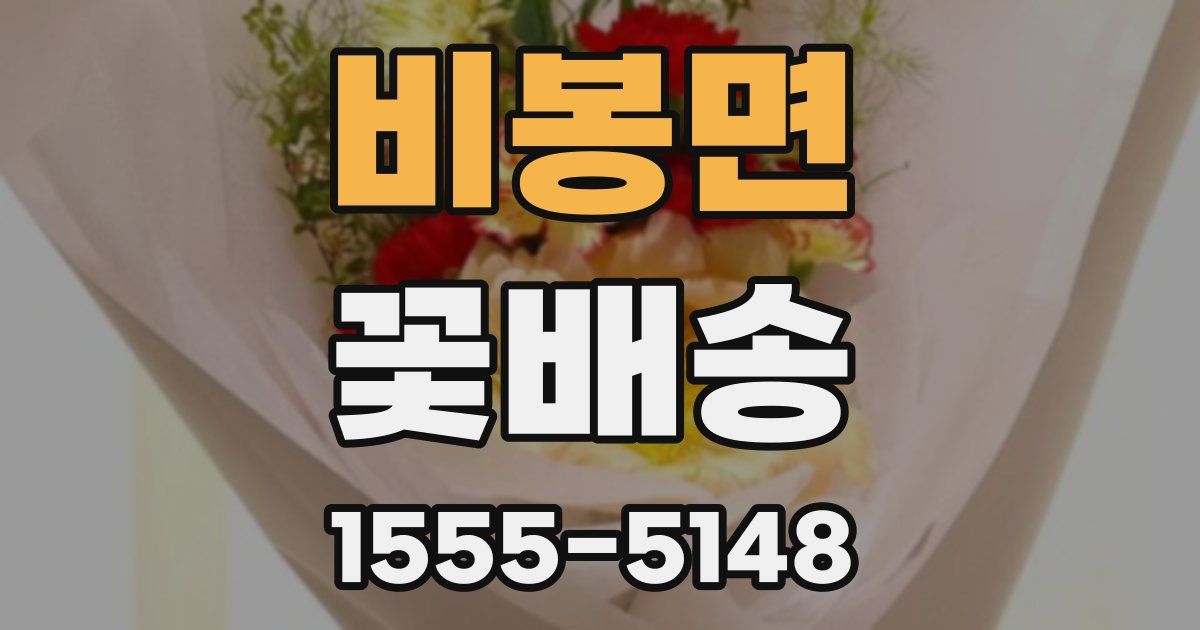 비봉면 꽃배송