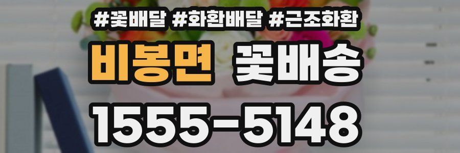비봉면 꽃배송