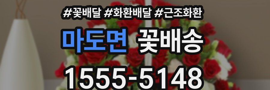 마도면 꽃배송