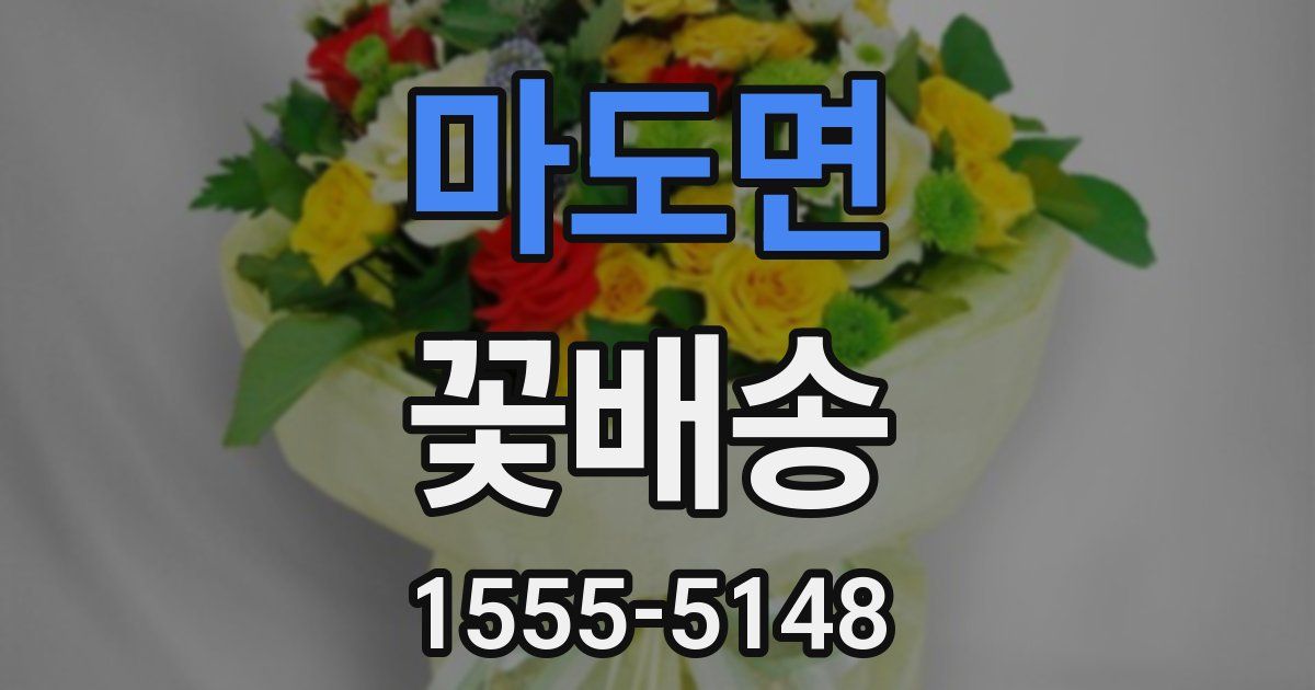 마도면 꽃배송