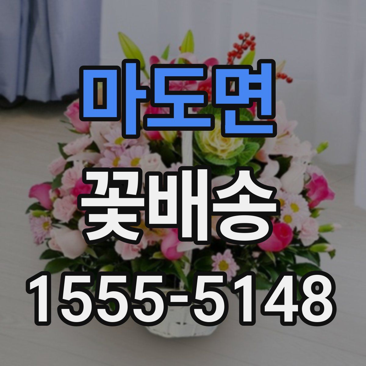마도면 꽃배송
