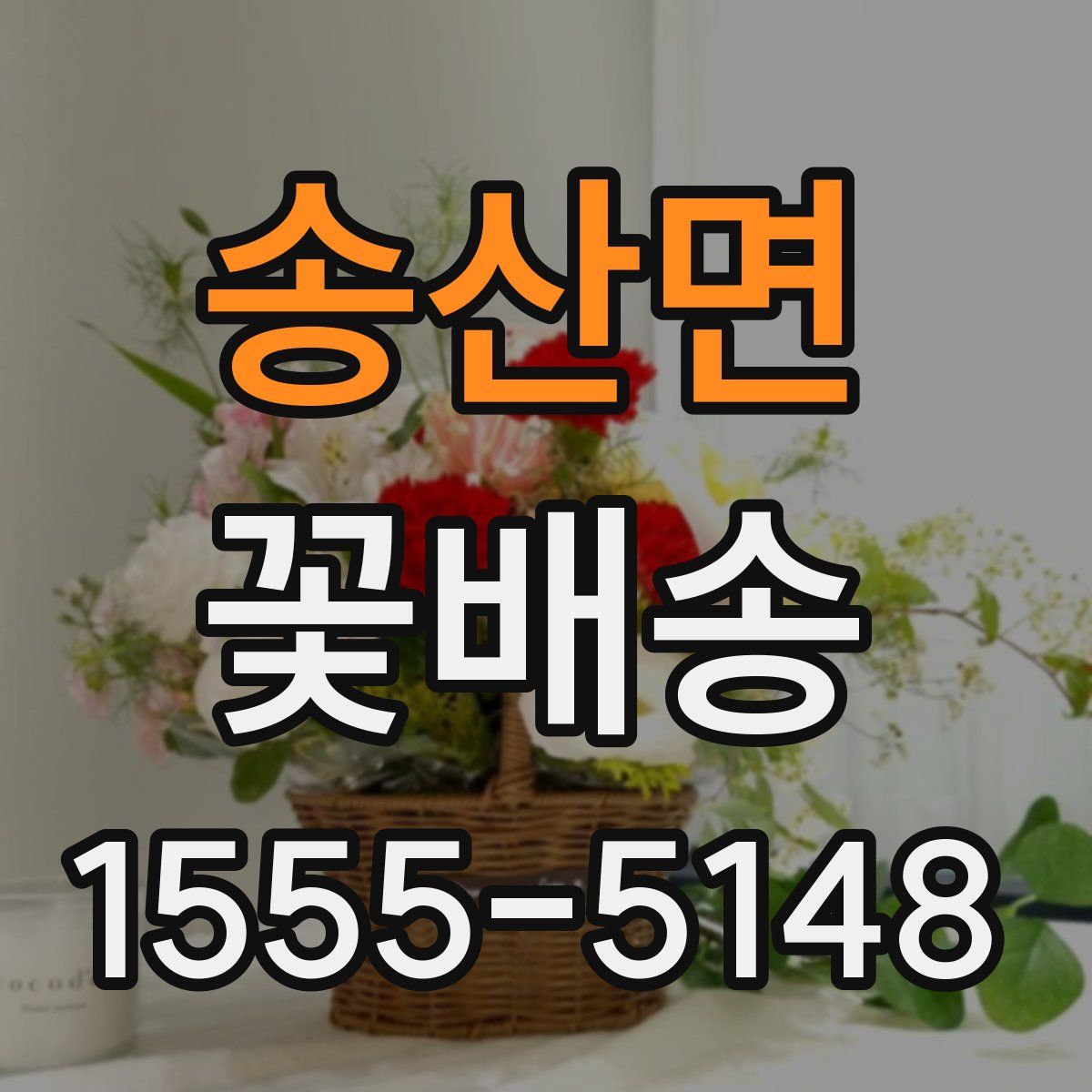 송산면 꽃배송