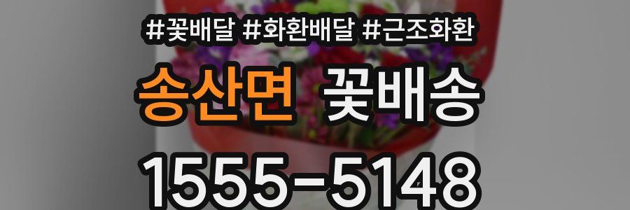 송산면 꽃배송