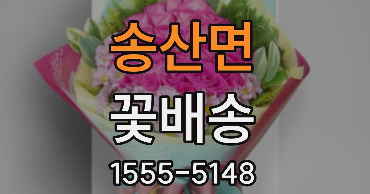 송산면 꽃배송