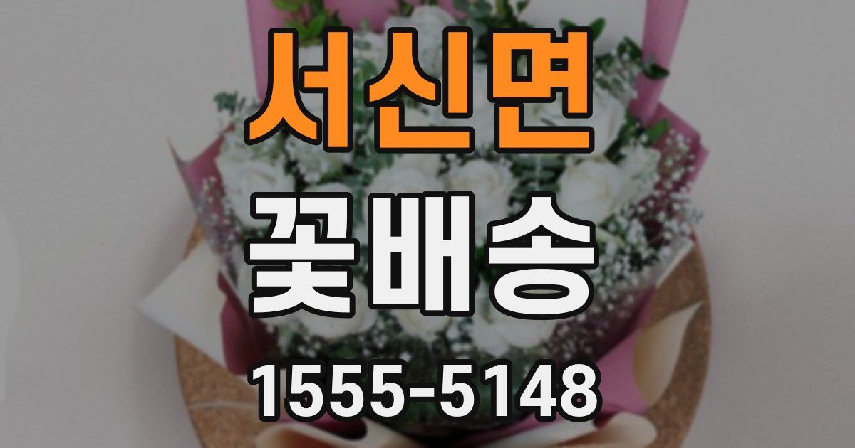서신면 꽃배송
