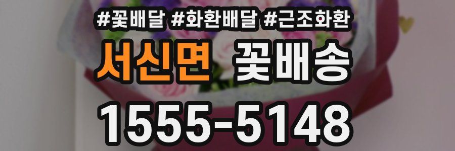 서신면 꽃배송