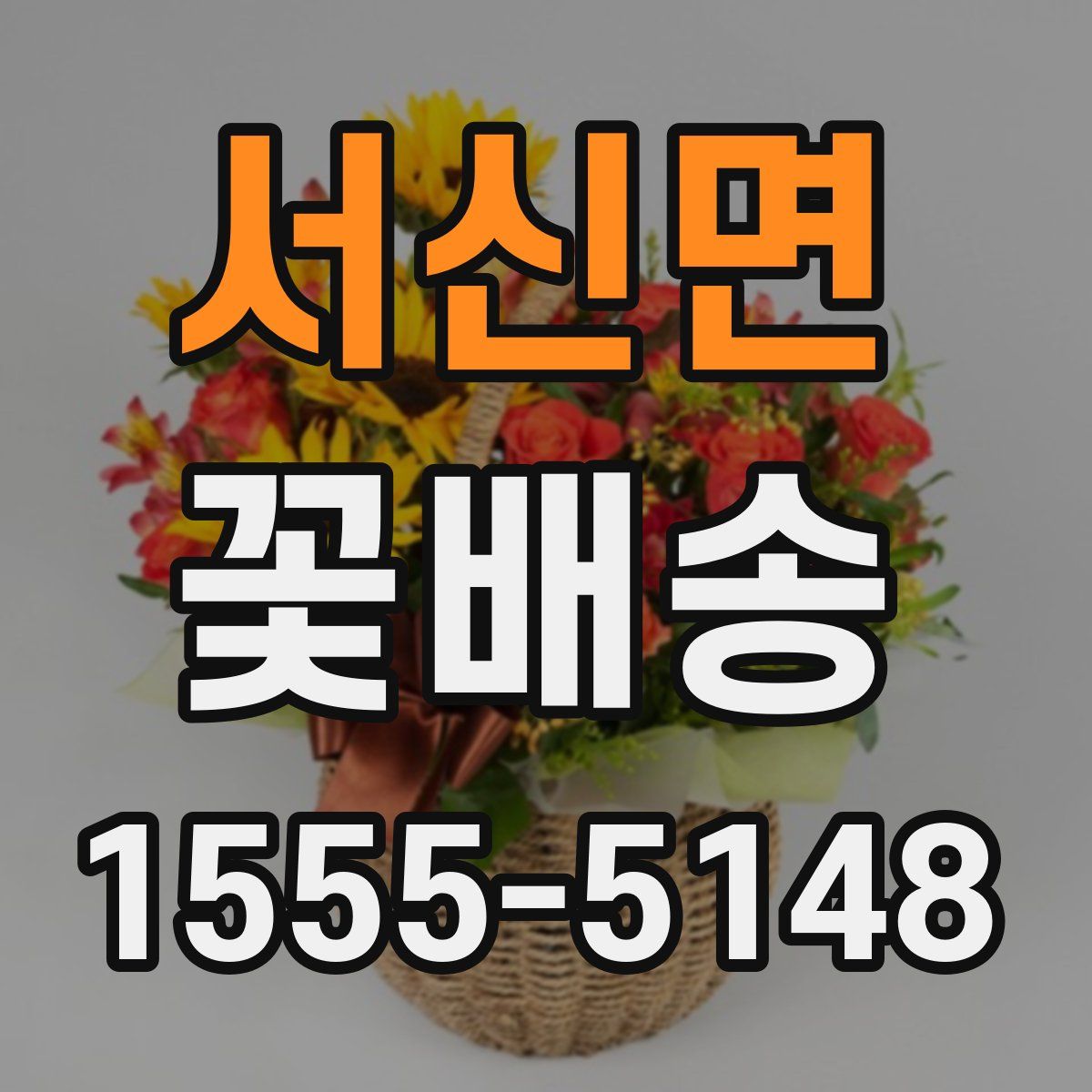 서신면 꽃배송