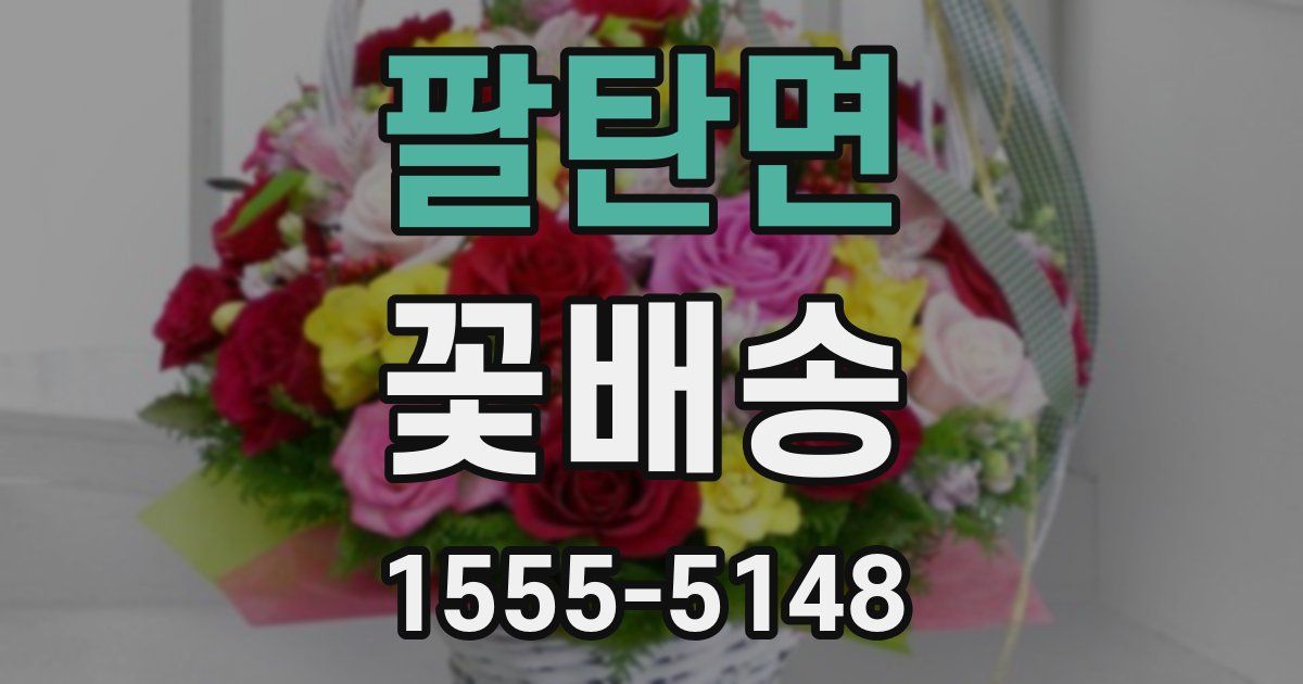 팔탄면 꽃배송