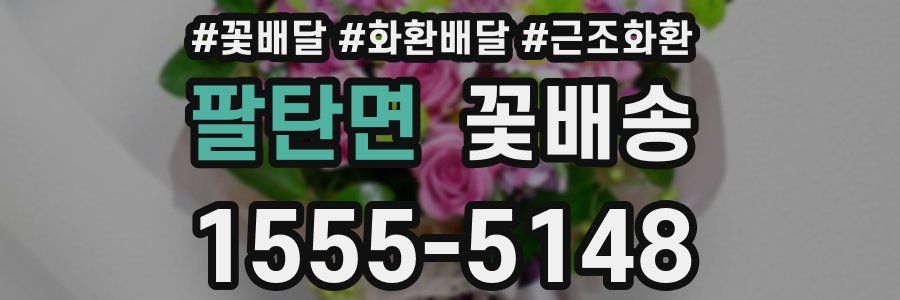팔탄면 꽃배송