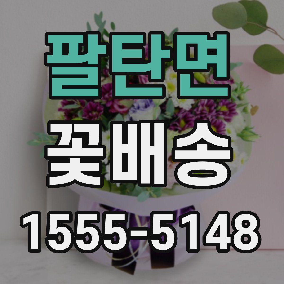 팔탄면 꽃배송