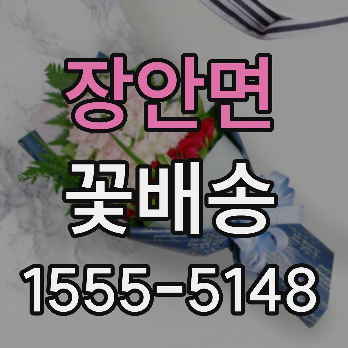 장안면 꽃배송