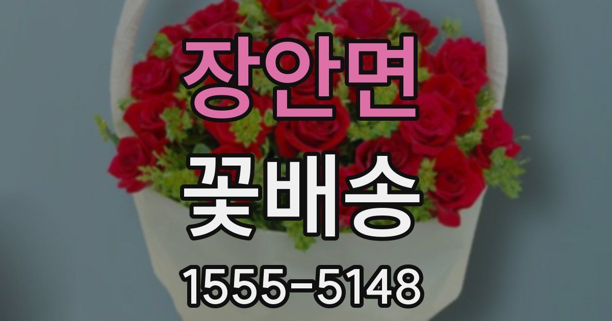 장안면 꽃배송