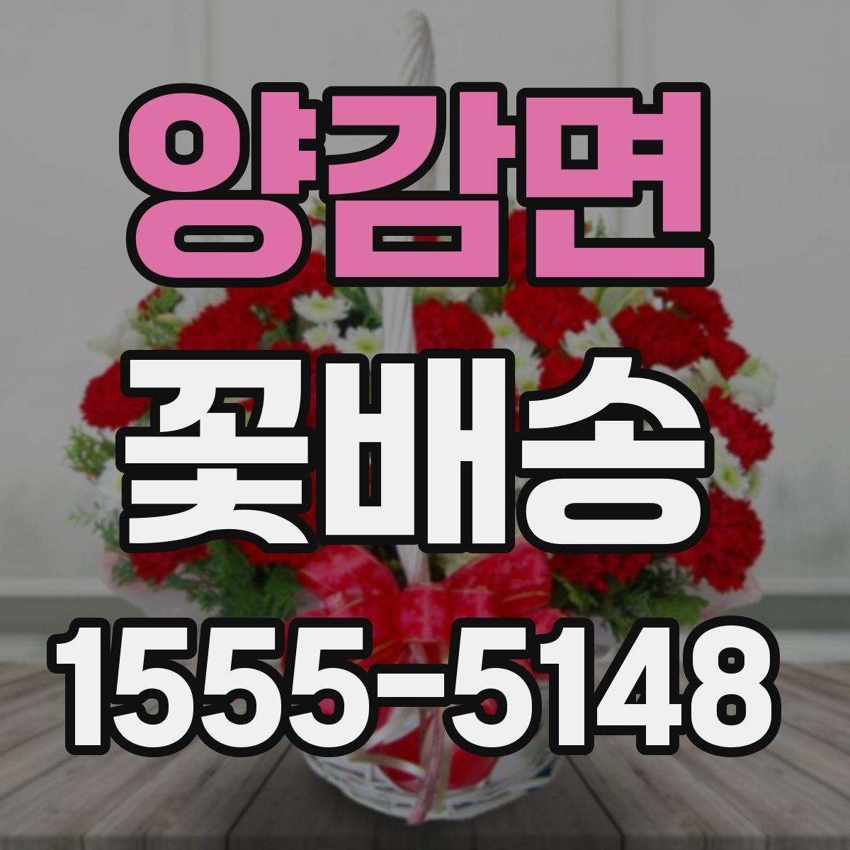 양감면 꽃배송