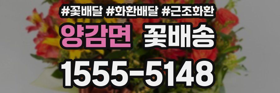 양감면 꽃배송