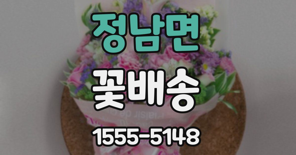 정남면 꽃배송