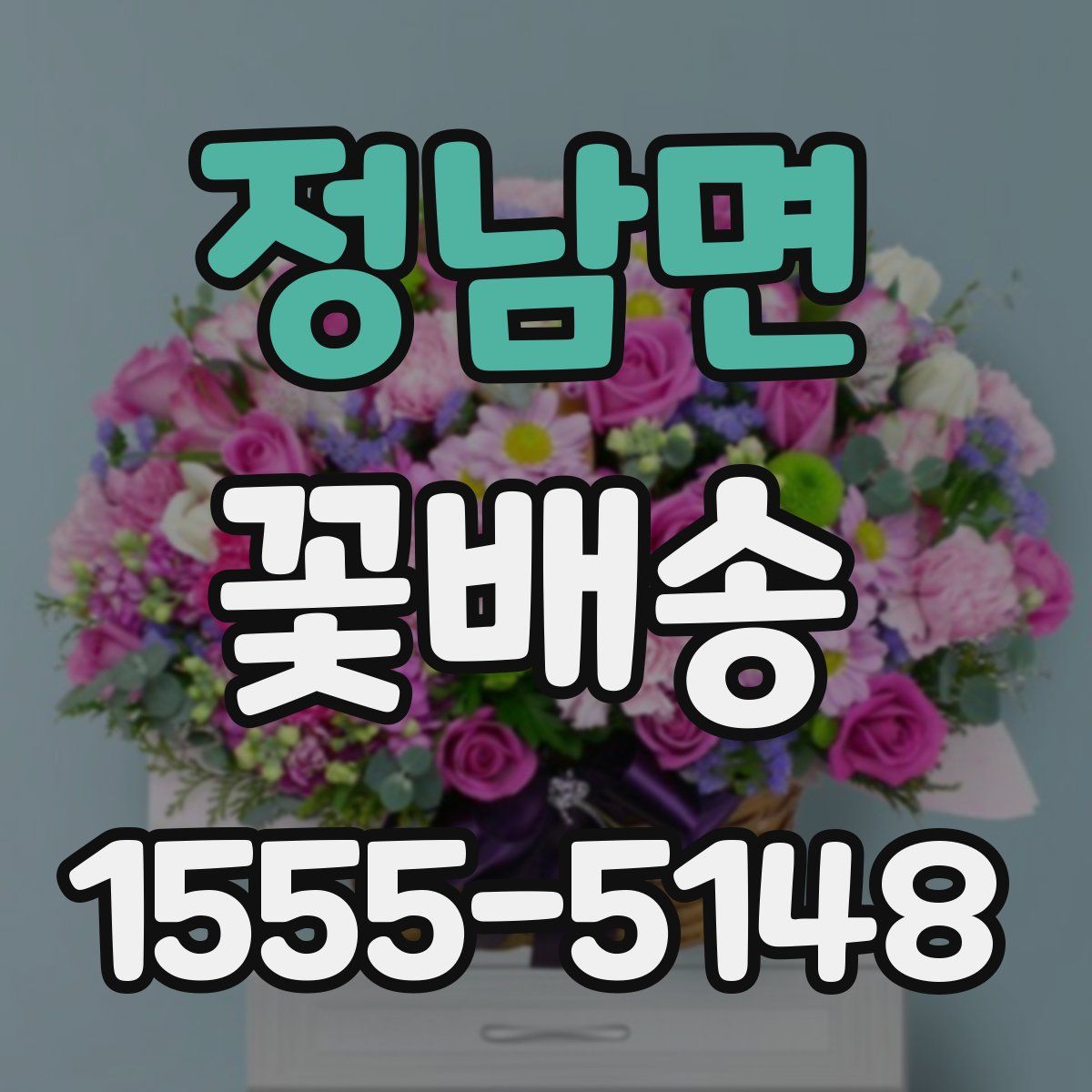 정남면 꽃배송